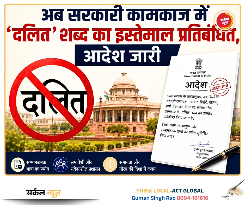अब सरकारी कामकाज में 'दलित' शब्द का इस्तेमाल प्रतिबंधित, आदेश जारी