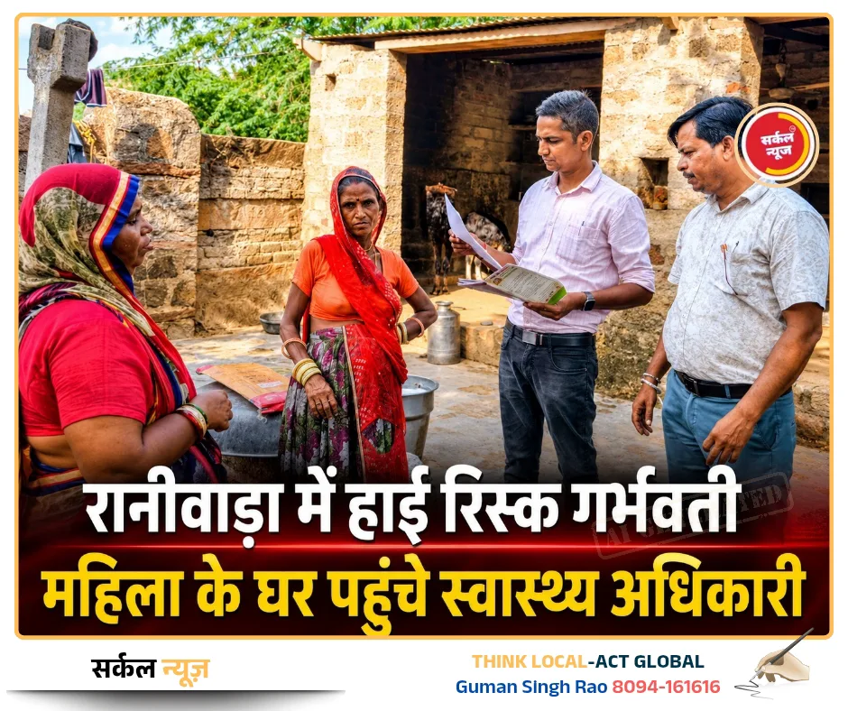 मातृ-शिशु सुरक्षा की ओर मजबूत कदम: रानीवाड़ा में हाई रिस्क गर्भवती महिला के घर पहुंचे स्वास्थ्य अधिकारी, स्वास्थ्य जांच कर दिए सुरक्षा के निर्देश