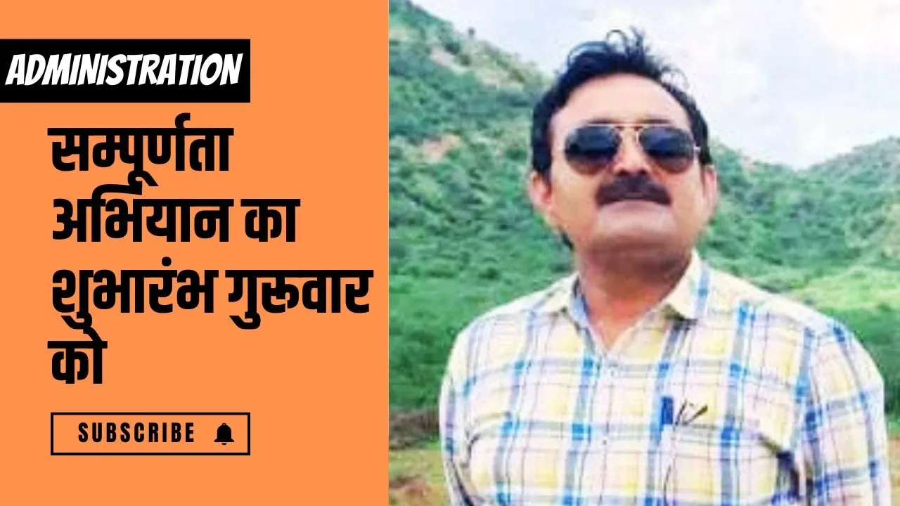सम्पूर्णता अभियान का शुभारंभ गुरूवार को राउमावि आहोर में