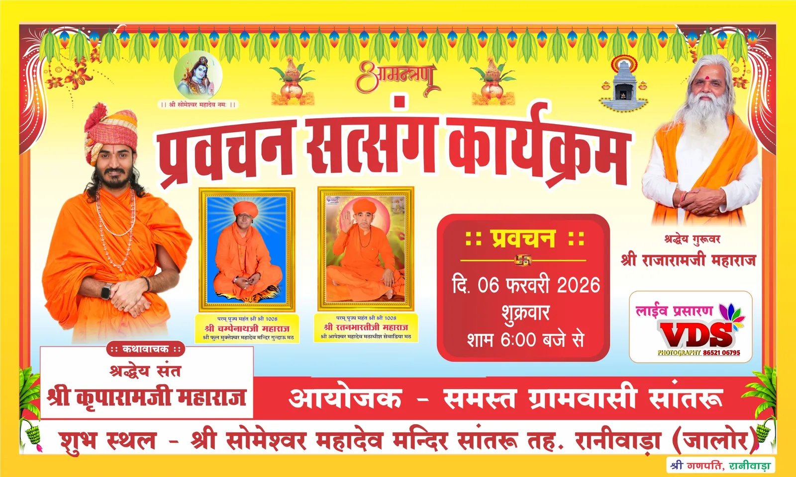 सांतरु में गूंजेगी धर्म की गंगा: श्रद्धेय संत कृपारामजी महाराज का प्रवचन सत्संग कल