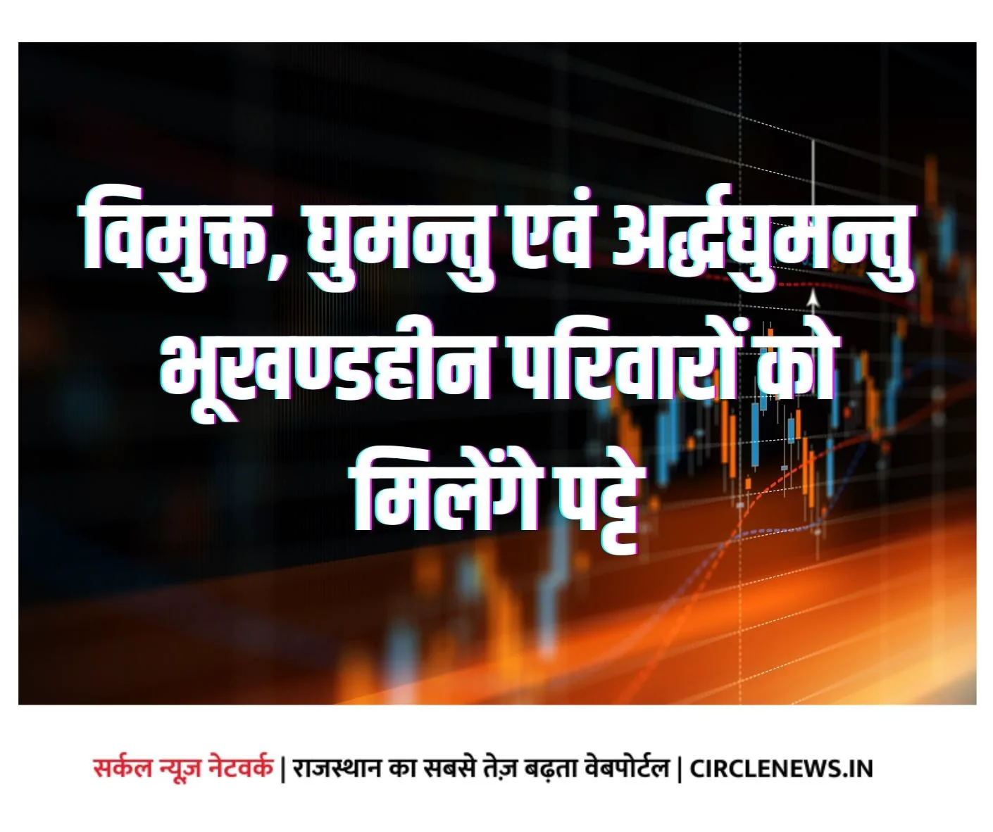 विमुक्त, घुमन्तु एवं अर्द्धघुमन्तु भूखण्डहीन परिवारों को मिलेंगे पट्टे