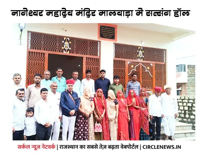 नागेश्वर महादेव मंदिर मालवाड़ा मे सत्संग हाॅल का डाभी परिवार ने किया लोकार्पण
