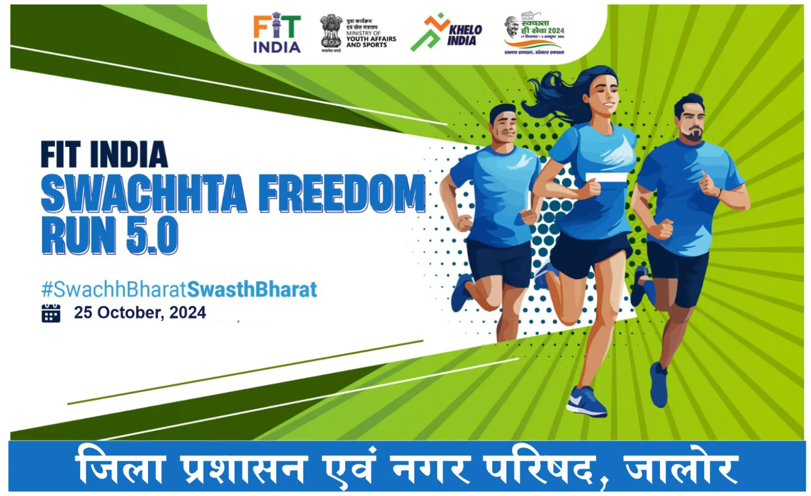जिला मुख्यालय पर शुक्रवार को ‘‘फिट इंडिया फ्रीडम रन 5.0’’ का होगा आयोजन