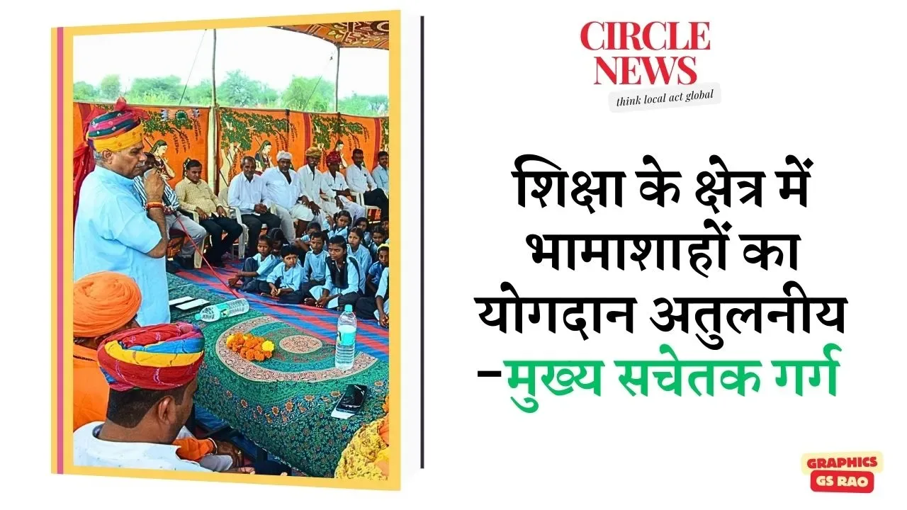शिक्षा के क्षेत्र में भामाशाहों का योगदान अतुलनीय -मुख्य सचेतक