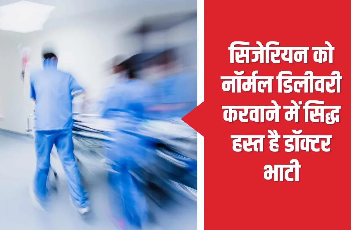 सिजेरियन को नॉर्मल डिलीवरी करवाने में सिद्ध हस्त है डॉक्टर भाटी, टेंशन वाले चेहरों पर छा जाती है खुशिया