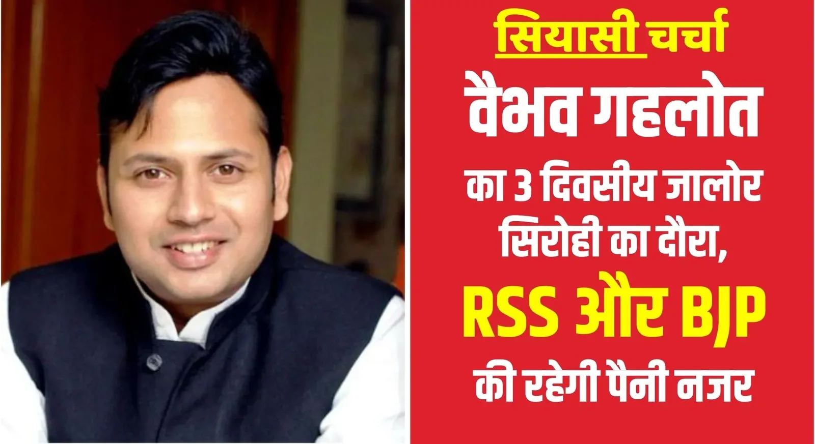 जालोर सिरोही में सियासी सरगर्मी । वैभव का तीन दिवसीय दौरा । मंगलवार को रानीवाड़ा आऐेंगे