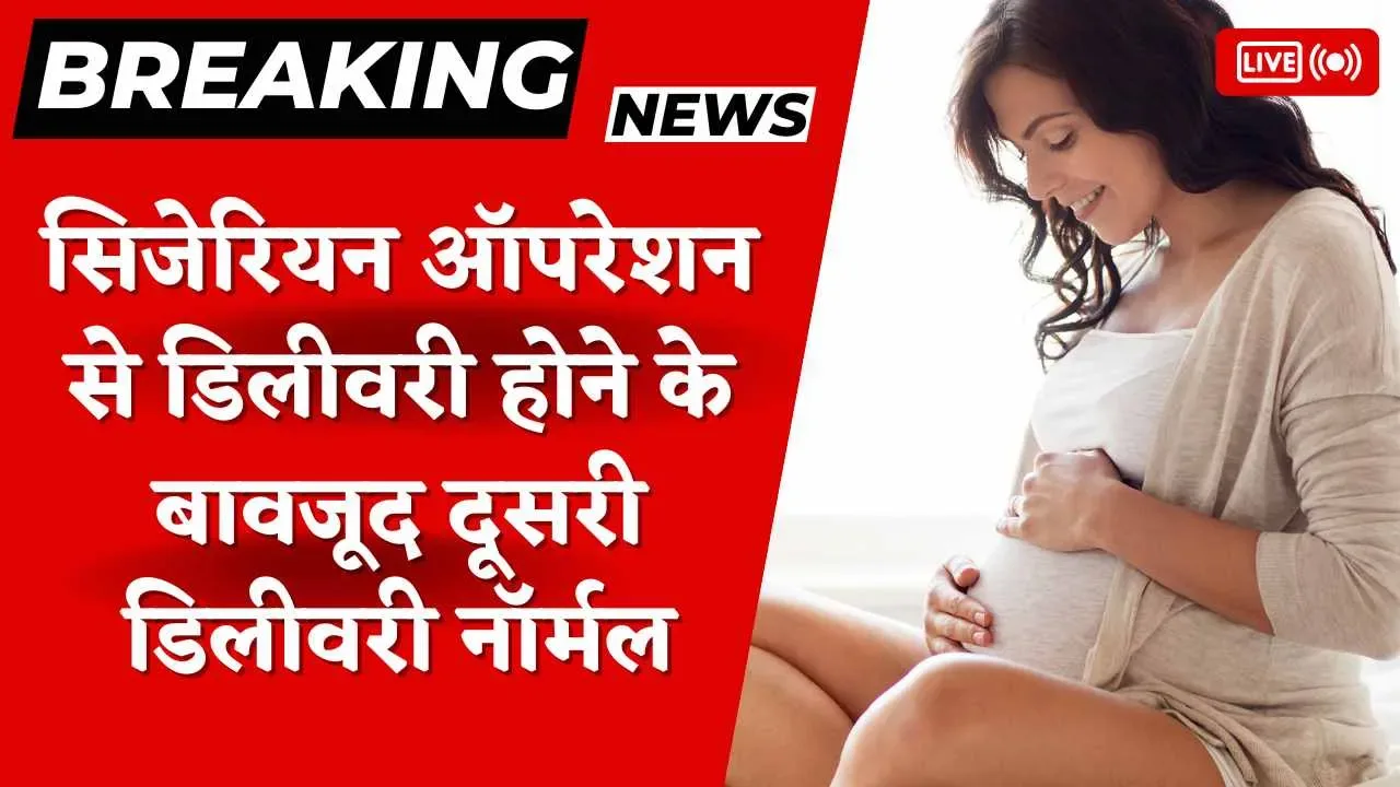 सिजेरियन ऑपरेशन से डिलीवरी होने के बावजूद दूसरी डिलीवरी नॉर्मल, डॉ एसएस भाटी गर्भवती महिलाओं को पहुंचा रहे राहत