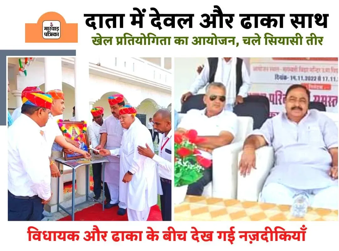 विधायक देवल ने दाता और पूर्व मंत्री देवासी ने हीरपुरा मे किया खेलों का उद्घाटन, कई सियासी तीर भी फेंके – फोटो 4