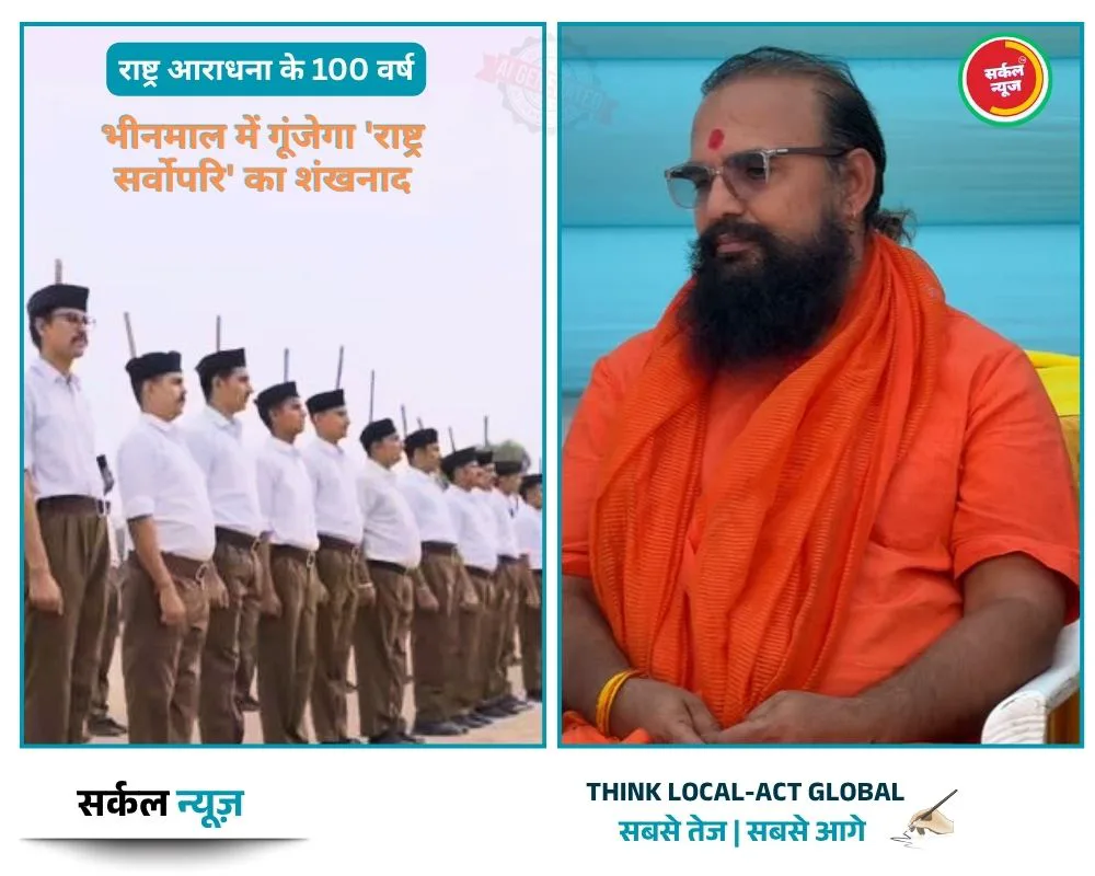 राष्ट्र आराधना के 100 वर्ष: भीनमाल में गूंजेगा 'राष्ट्र सर्वोपरि' का शंखनाद, शुक्रवार को थमेगा युवाओं का महामंथन! संत सुमनजी महाराज रहेंगे मौजूद