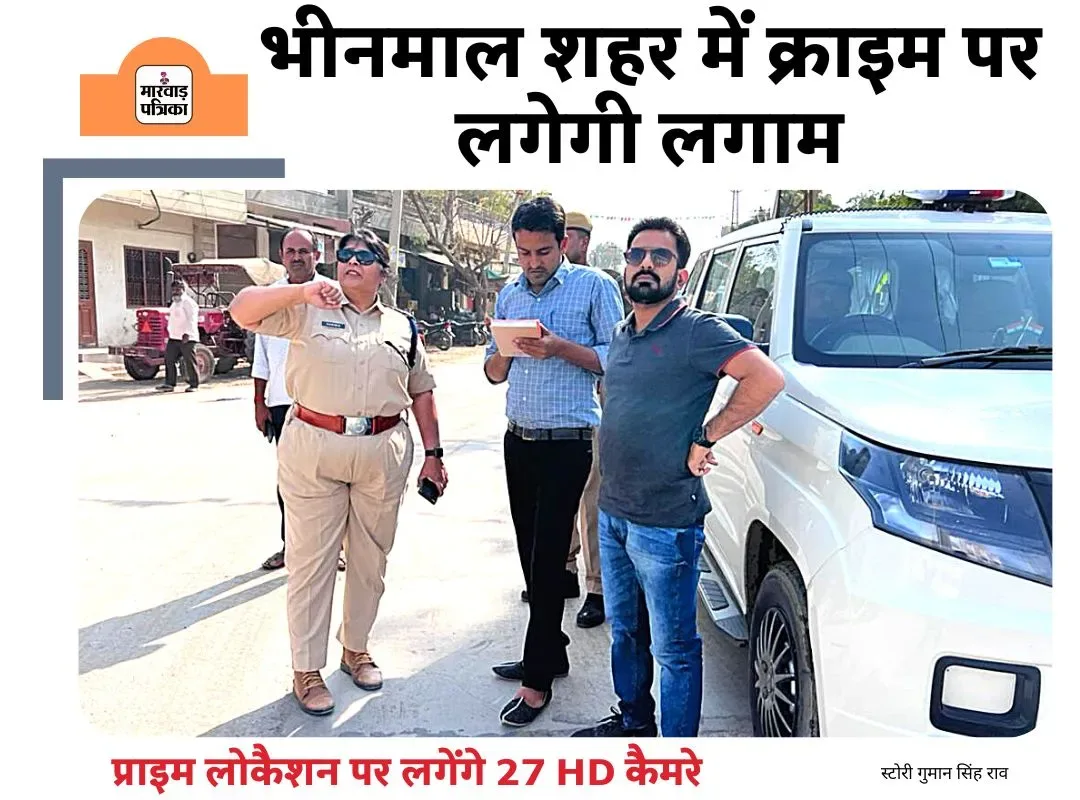 भीनमाल शहर में क्राइम पर लगेगी लगाम, प्राइम लोकैशन पर लगेंगे 27 HD कैमरे, DSP व EO ने किया अवलोकन