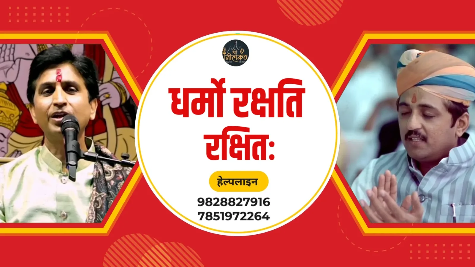 भीनमालः श्री नीलकंठ महादेव मंदिर की प्रथम वर्षगांठ, डॉ. कुमार विश्वास प्रस्तुत करेंगे अपने-अपने राम कार्यक्रम
