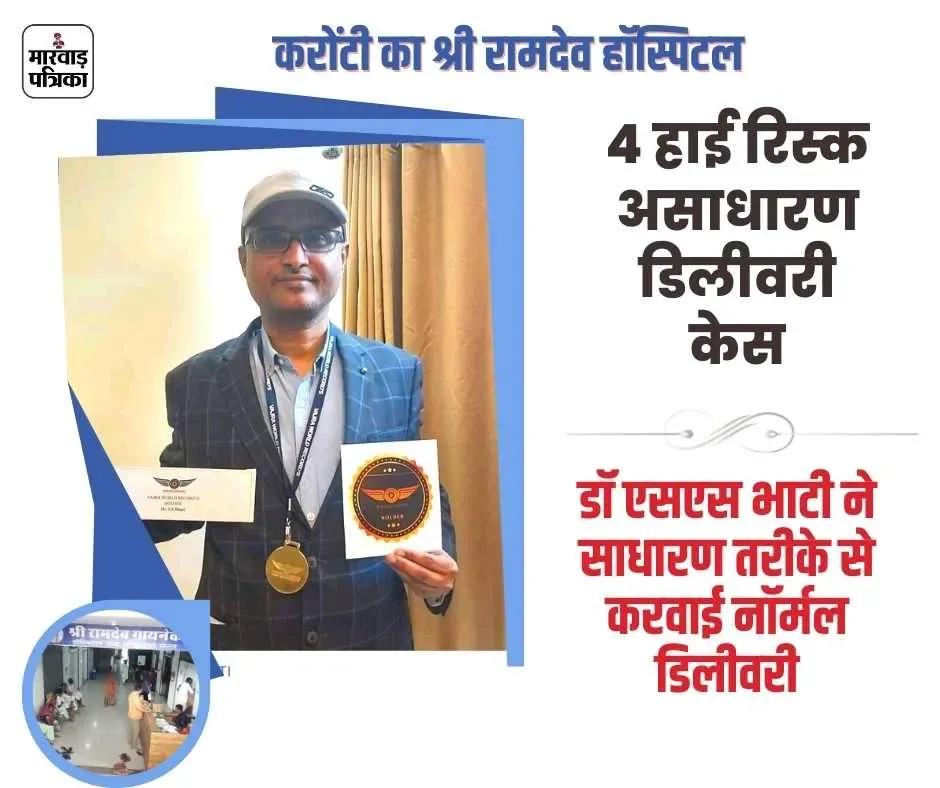 4 हाई रिस्क असाधारण डिलीवरी केसों की डॉ एसएस भाटी ने साधारण तरीके से करवाई नॉर्मल डिलीवरी