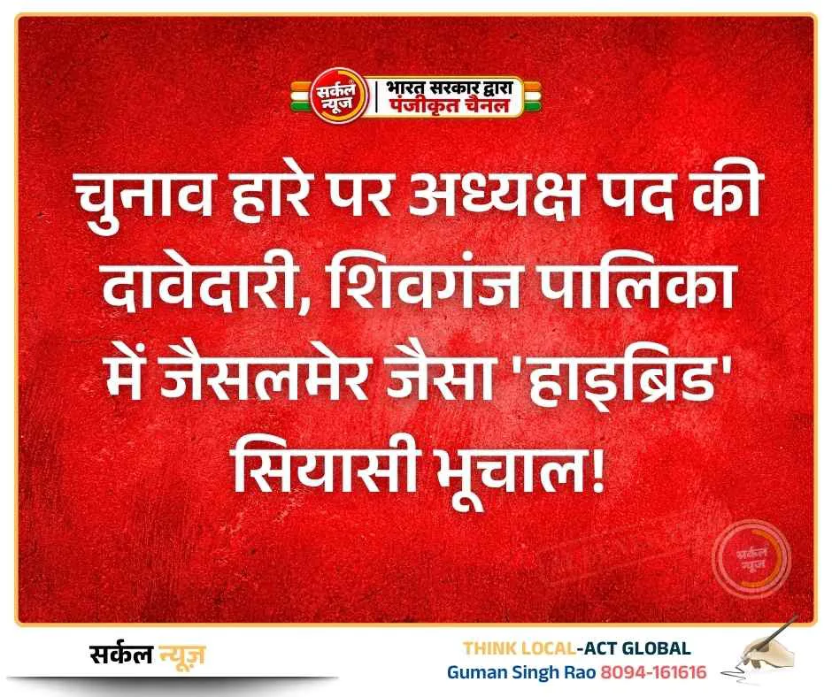 चुनाव हारे पर अध्यक्ष पद की दावेदारी, शिवगंज पालिका में जैसलमेर जैसा 'हाइब्रिड' सियासी भूचाल!
