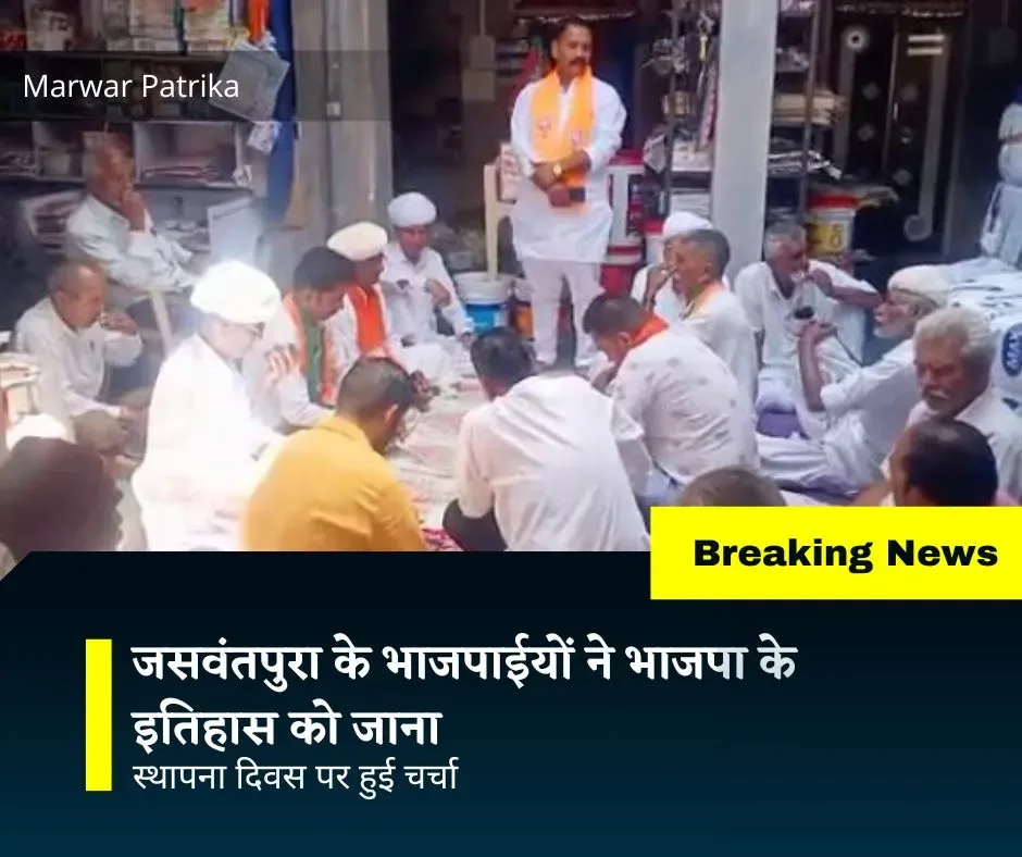 जसवंतपुरा के भाजपाईयों ने भाजपा के इतिहास को जाना, स्थापना दिवस पर हुई चर्चा, पीएम मोदी का संबोधन भी सुना