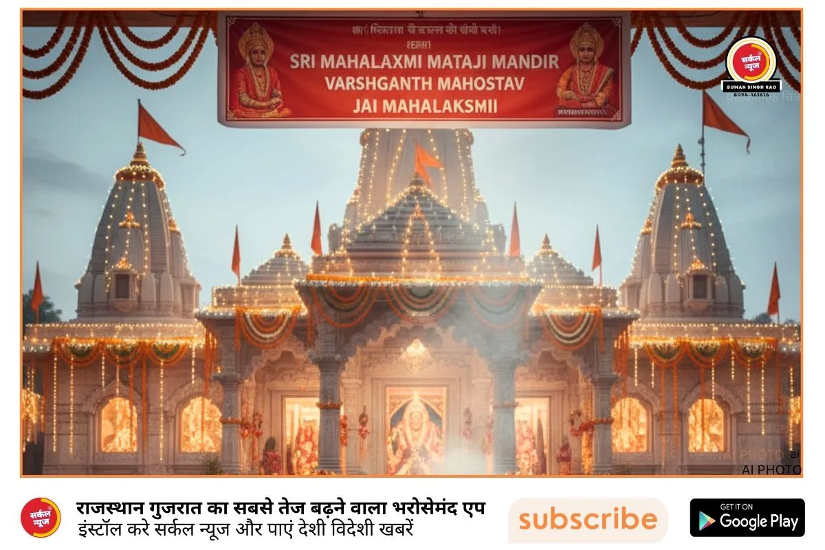 रानीवाड़ा: श्री महालक्ष्मी माताजी मंदिर की प्रथम वर्षगांठ पर सजेगा दो दिवसीय भव्य महोत्सव, तैयारियों में जुटा सुणतर समाज