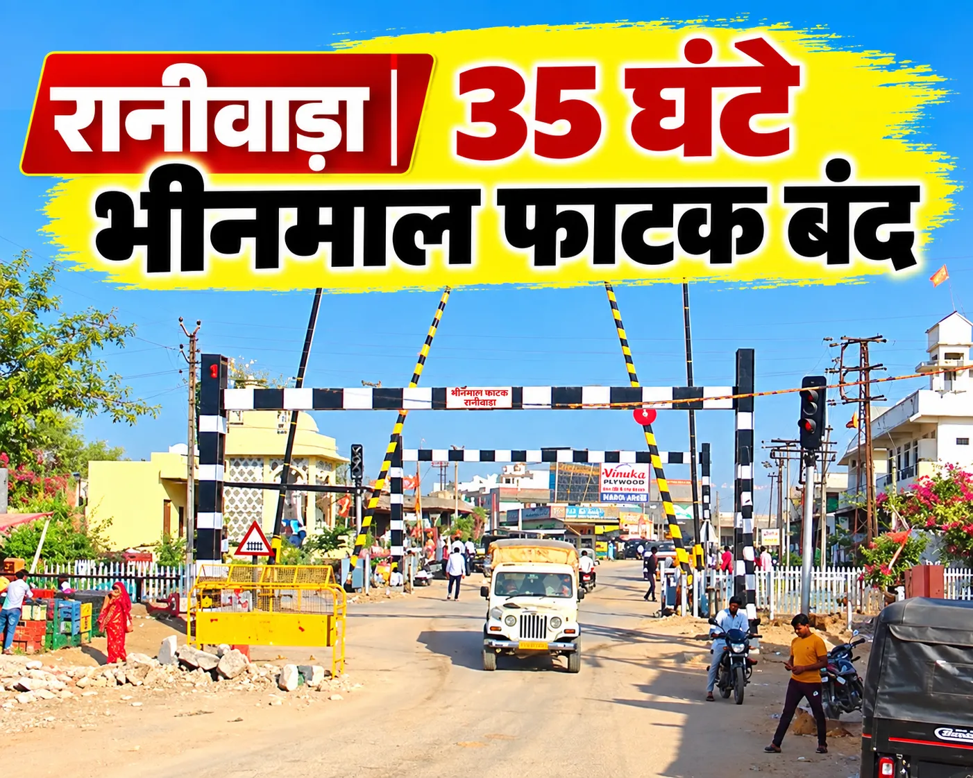 सावधान! रानीवाड़ा का यह मुख्य रास्ता रहेगा पूरी तरह बंद: घर से निकलने से पहले जान लें नया रूट, वरना भुगतना पड़ेगा जाम का झाम!