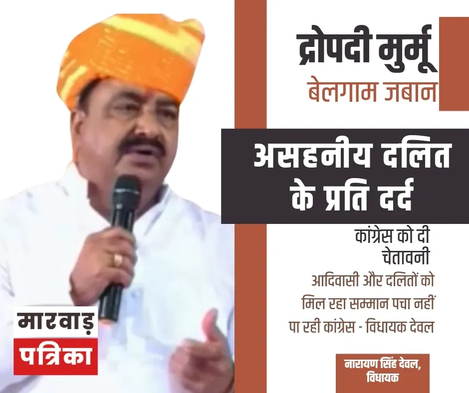 आदिवासी और दलितों को मिल रहा सम्मान पचा नहीं पा रही कांग्रेस - विधायक देवल