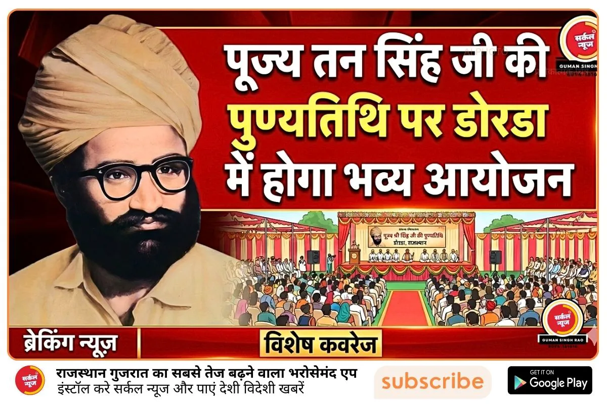 पूज्य तन सिंह जी की पुण्यतिथि पर डोरडा में होगा भव्य आयोजन: रानीवाड़ा प्रांत का सामूहिक कार्यक्रम, जुटेंगे हजारों स्वयंसेवक