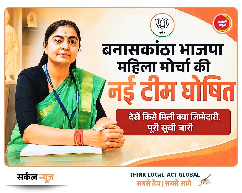 बनासकांठा भाजपा महिला मोर्चा की नई टीम घोषित: देखें किसे मिली क्या जिम्मेदारी, पूरी सूची जारी