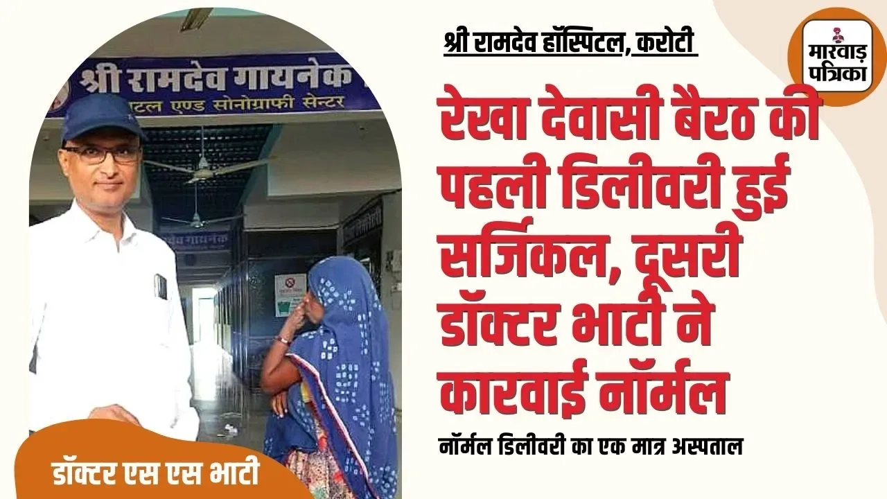 पूर्व में भीनमाल के बहुत बड़े प्रसिद्ध निजी हॉस्पिटल में हो रखी थी सिजेरियन ऑपरेशन से डिलीवरी, इस बार करोटी स्थित श्री रामदेव हॉस्पिटल में डॉक्टर एस एस भाटी ने करवाई नॉर्मल डिलीवरी