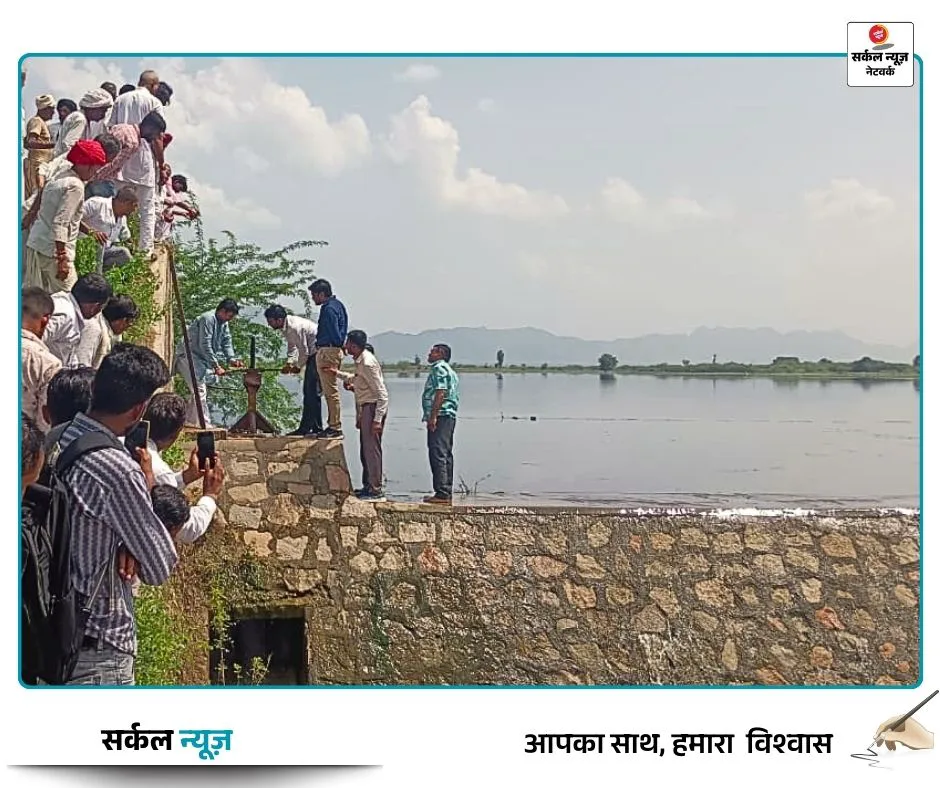 खुशखबरी! चवरछा बांध के फाटक खुले, अब रबी की फसल में पानी की किल्लत नहीं, कुएं भी होंगे रिचार्ज