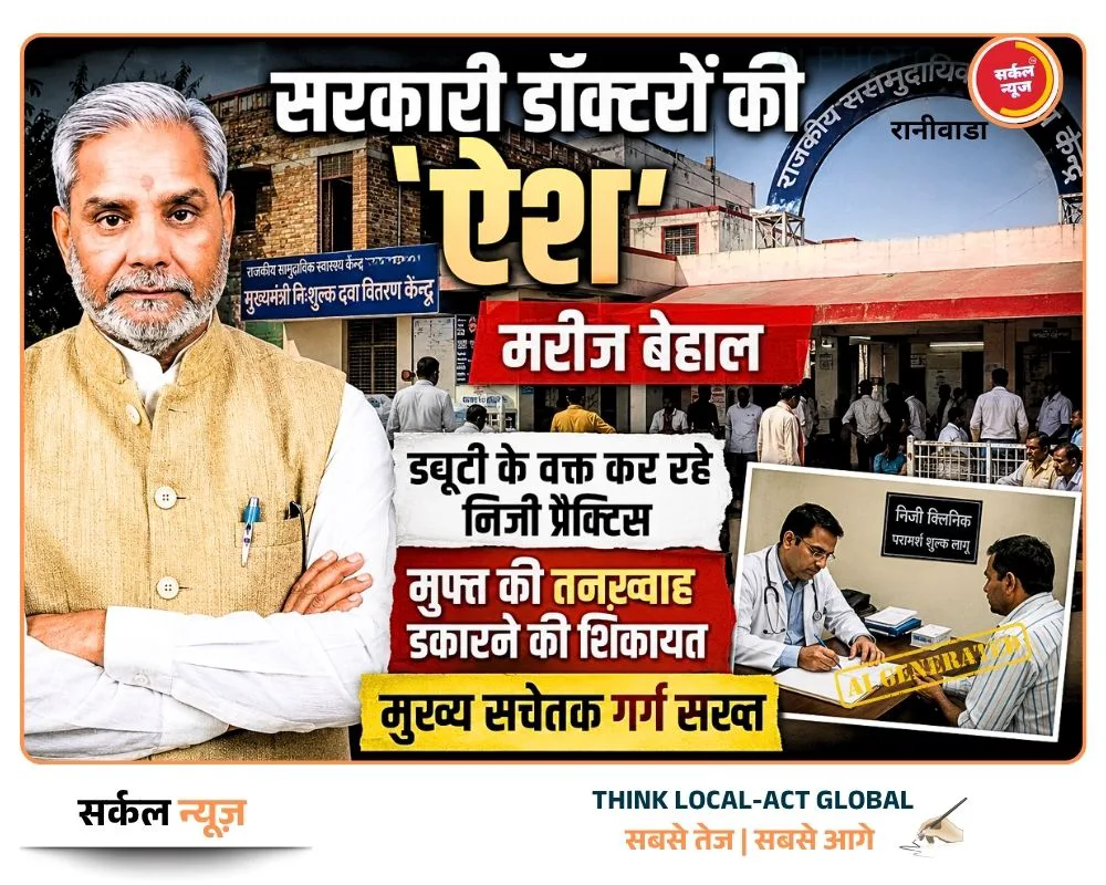 सरकारी डॉक्टरों की 'ऐश', मरीज बेहाल: ड्यूटी के वक्त कर रहे निजी प्रैक्टिस, मुफ्त की तनख्वाह डकारने की शिकायत पर मुख्य सचेतक गर्ग सख्त