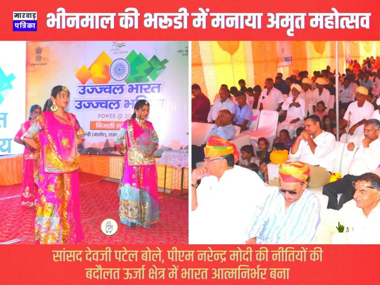 भीनमाल की भरूडी में मनाया अमृत महोत्सव, सांसद देवजी पटेल बोले, पीएम नरेन्द्र मोदी की नीतियों की बदौलत ऊर्जा क्षेत्र में भारत आत्मनिर्भर बना