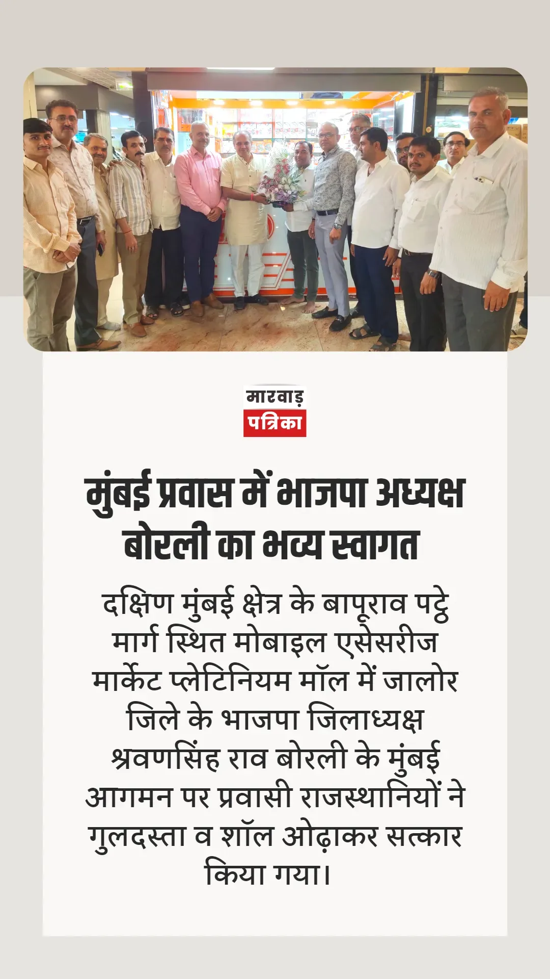 जालोर भाजपा जिलाध्यक्ष श्रवणसिंह राव के मुंबई आगमन पर प्रवासियों ने किया सत्कार, प्लेटिनियम मार्केट में प्रवासियों से मुलाकात कर व्यापार के बारे मे चर्चा कर हाल चाल जाने