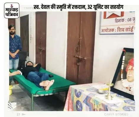 पूर्व जिला प्रमुख स्व. देवल की पूण्य तिथि पर रक्तदान शिविर, शिविर में युवाओं ने लिया बढ़कर हिस्सा, 32 यूनिट रक्त का हुआ संग्रहण – फोटो 2