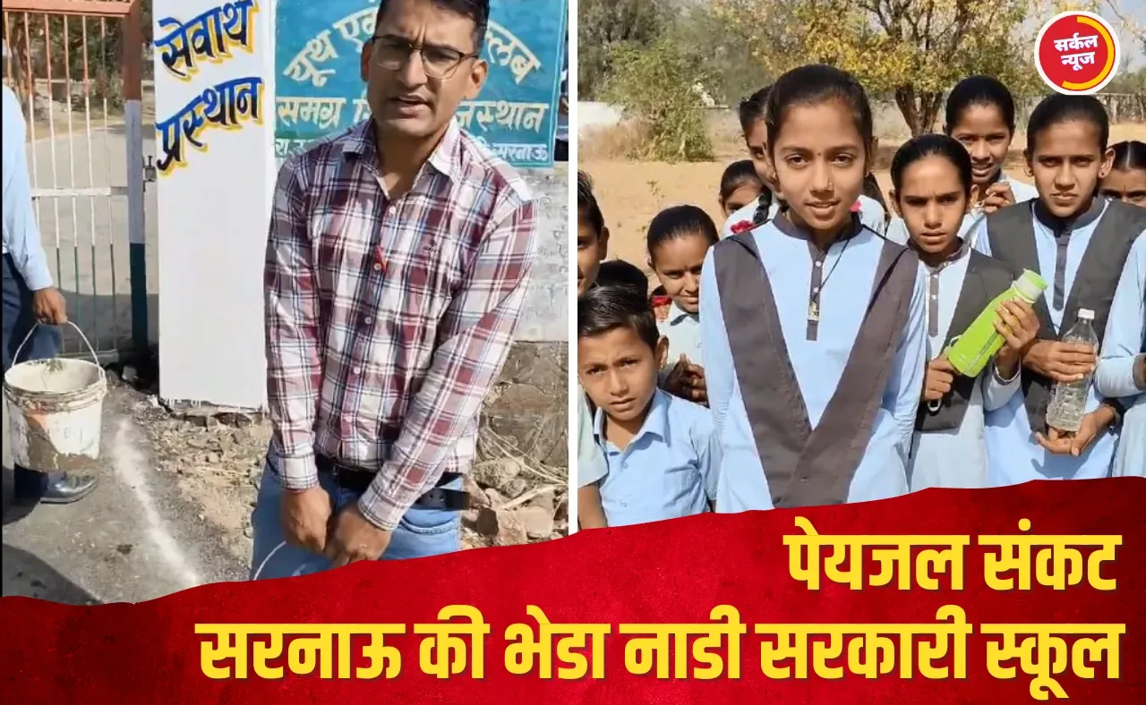 भेडानाडी सरकारी स्कूल में पेयजल संकट, पौधे जलने लगे, शिक्षक तालाब से गंदा पानी पिला पौधों को रखे हुए है जीवित