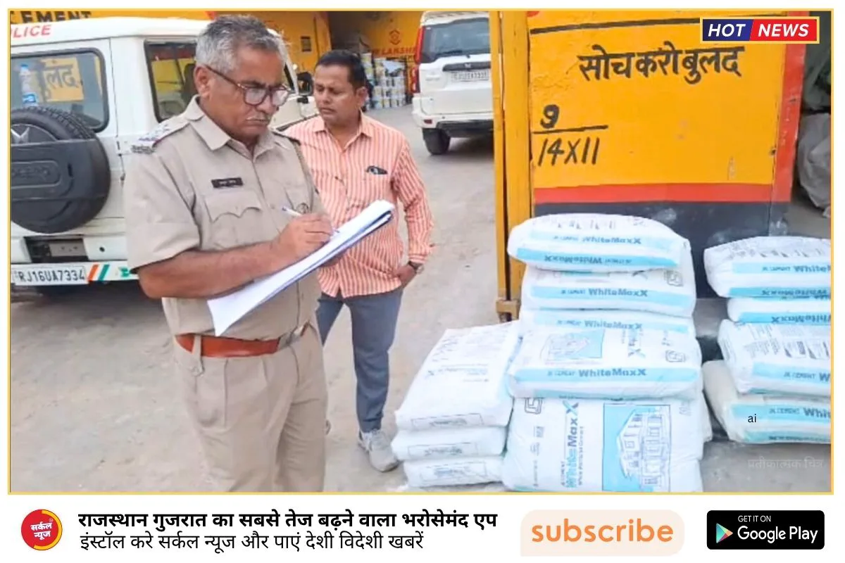 नकली सीमेंट का खेल उजागर: सांचौर में जे.के. व्हाइट सीमेंट के 13 नकली कट्टे जब्त, एजेंसी संचालक पर कॉपीराइट एक्ट में केस दर्ज