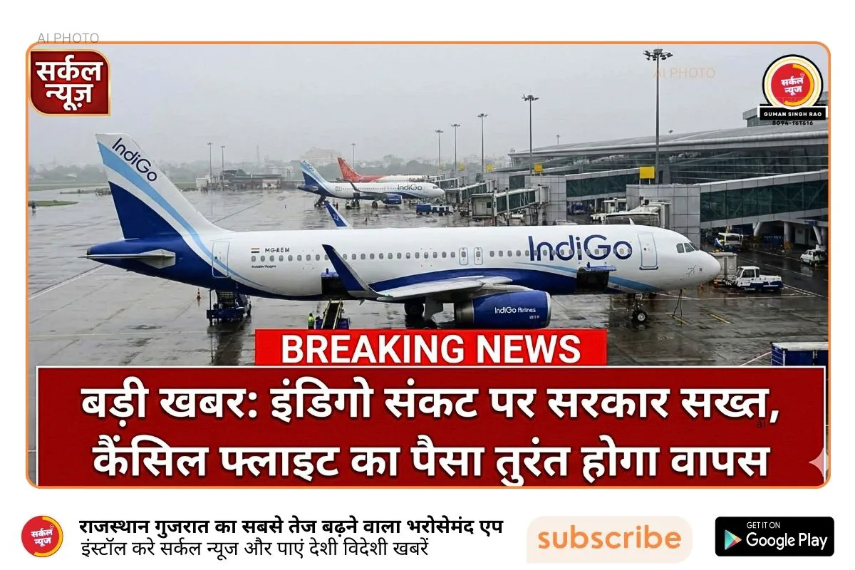 इंडिगो संकट पर सरकार का बड़ा 'एक्शन': DGCA के नियम स्थगित, कैंसिल फ्लाइट पर 'ऑटोमैटिक रिफंड' और होटल की सुविधा