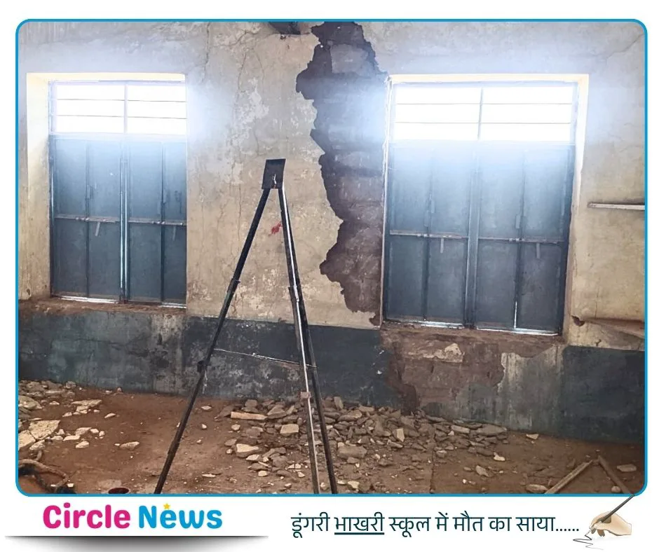 डूंगरी भाखरी स्कूल में मौत का साया: जर्जर कमरों में 250 नौनिहालों की जान दांव पर, प्रशासन कुंभकर्णी नींद में!