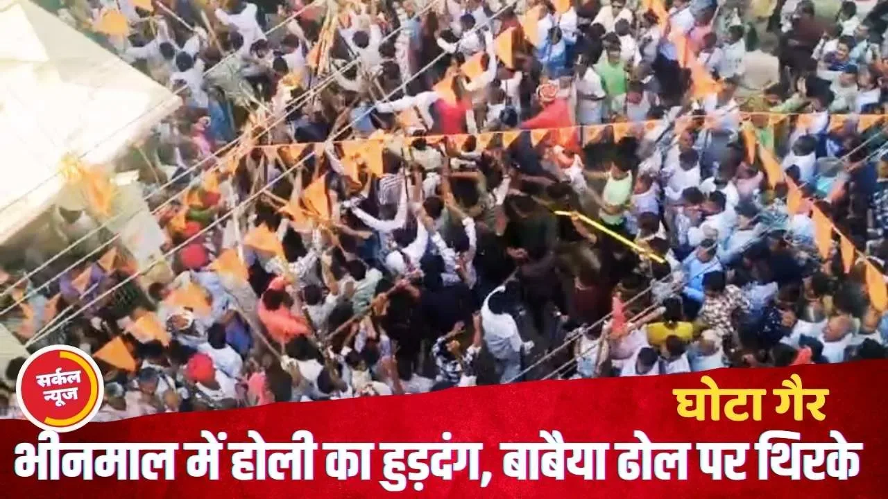 भीनमाल में होली का हुडदंग, 36 कौम एक साथ खेलते है घोटा गैर, साल में होली पर निकाला जाता है खास ढोल, जिसका नाम है बाबैया