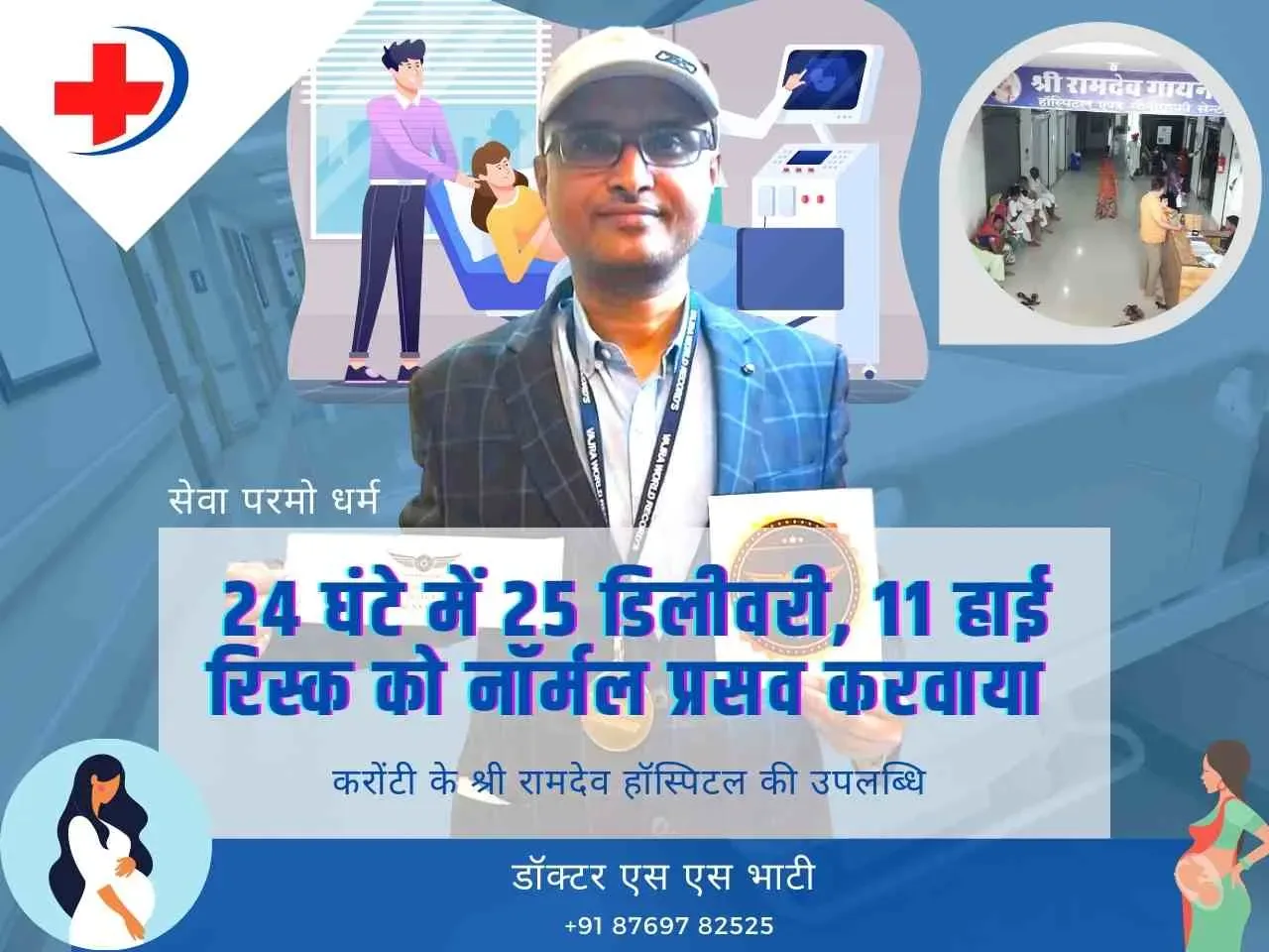 एक बार फिर 5 जटिल डिलीवरी केसों की नॉर्मल डिलीवरी करवाकर डॉ भाटी ने रचा इतिहास, 24 घंटे के भीतर हो चुकी है 11 हाई रिस्क डिलीवरी के साथ ही 25 डिलीवरी