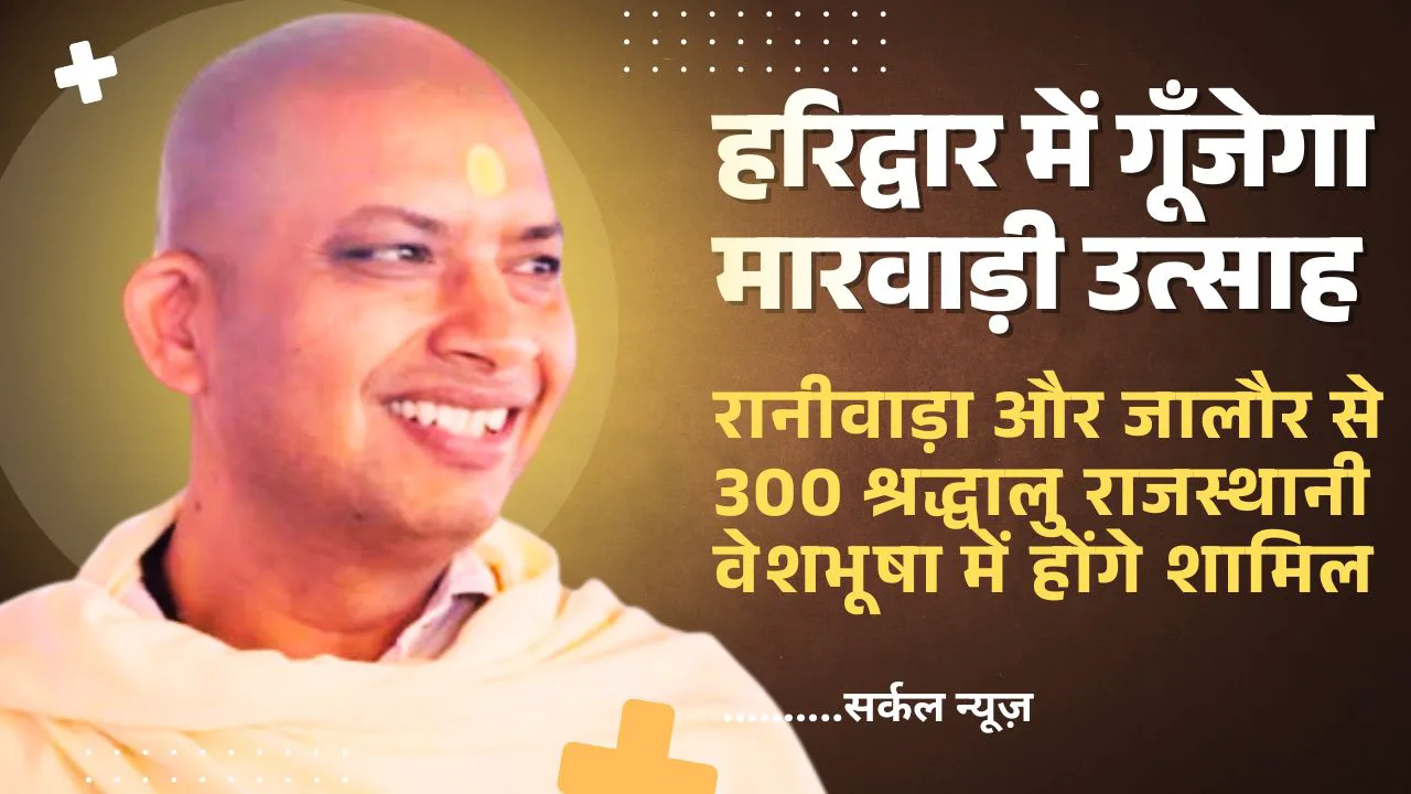 हरिद्वार में गूँजेगा मारवाड़ी उत्साह: स्वामी सत्यमित्रानंद जी महाराज की मूर्ति प्रतिष्ठा महोत्सव 4 फरवरी से!