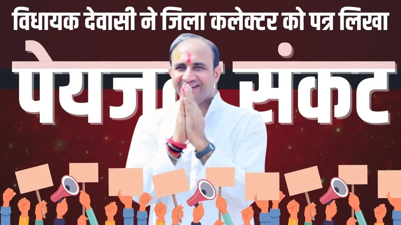 क्षेत्र में भारी पेयजल संकट, DR व ER प्रोजेक्ट, जल जीवन मिशन के कार्य व पेयजल संकट से आमजन को राहत देने के संबंध में विधायक देवासी ने जिला कलेक्टर को पत्र लिखा