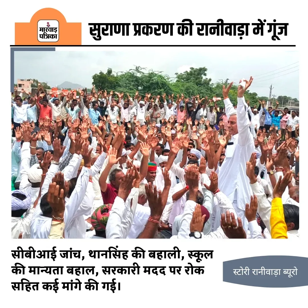 रानीवाड़ा में 36 कौम का विशाल प्रदर्शन, निष्पक्ष जांच, थान सिंह बहाल, स्कूल मान्यता बहाल, सीबीआई जांच की मांग