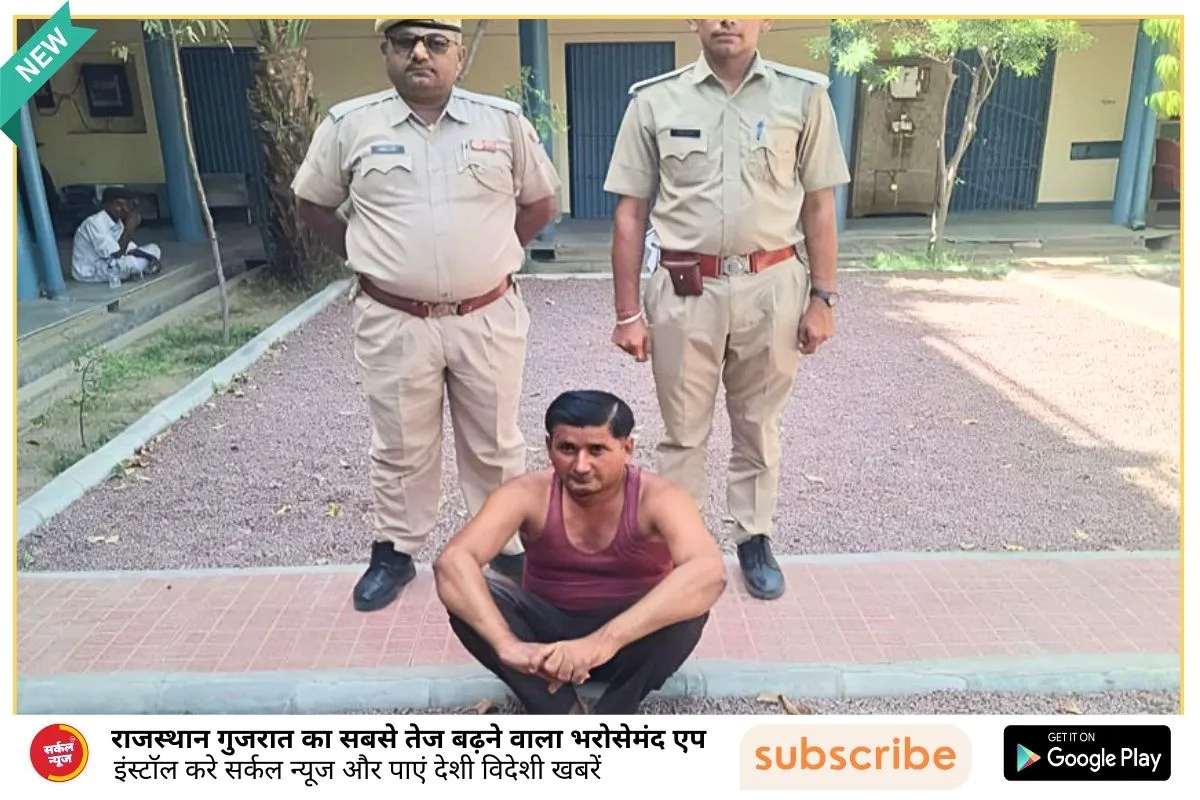 ऑपरेशन मदमर्दन के तहत बड़ी कार्रवाई, 5000 रुपये के इनामी अपराधी नवीन उर्फ नैनाराम गिरफ्तार