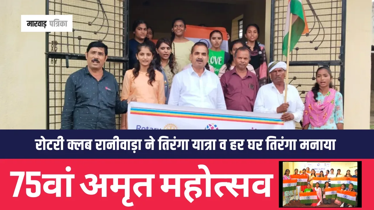 रोटरी क्लब की ओर मनाया अमृत महोत्सव, राष्ट्रगान के साथ गर्ल्स ने फहराया तिरंगा See Video