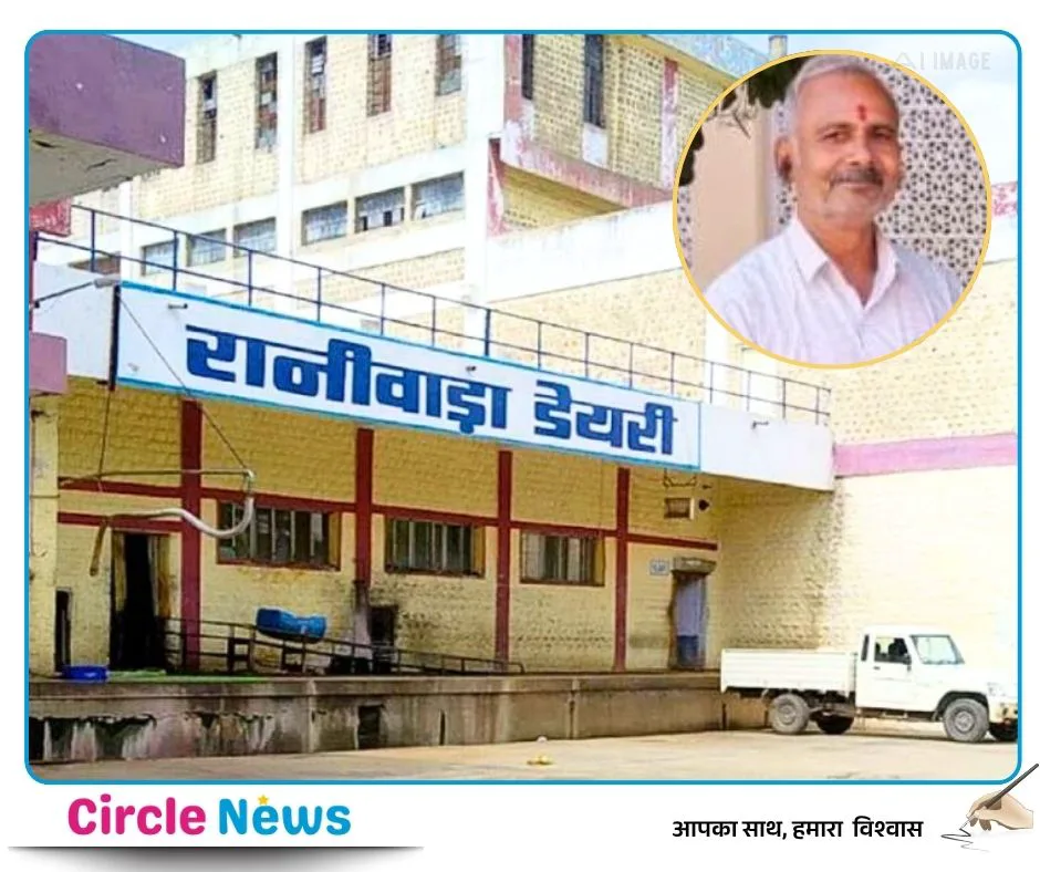 रानीवाड़ा डेयरी में बड़ा बदलाव: प्रबंध संचालक विपिन शर्मा सेवानिवृत्त, डूंगाराम जीनगर को मिला कार्यभार