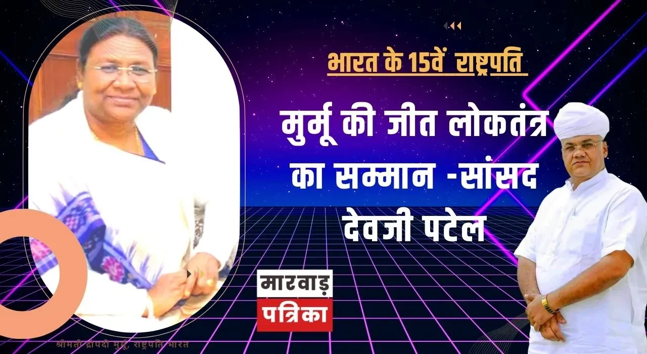 मुर्मू की जीत लोकतंत्र का सम्मान -पटेल