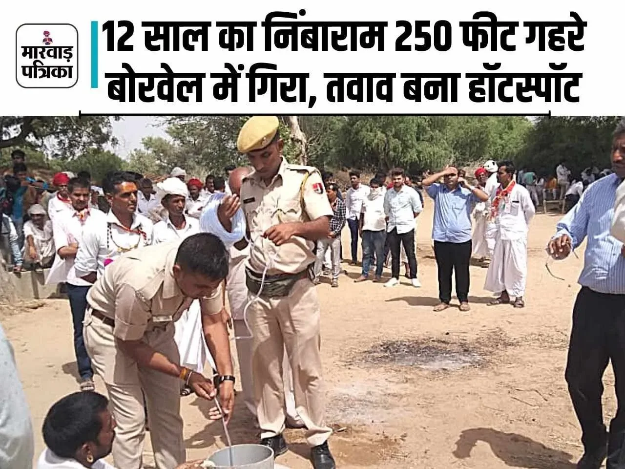 12 साल का नींबाराम 250 फीट गहरे बोरवेल में गिरा, जुगाड़ के माहिर माधाराम सुथार को बुलाया,  बालक को बाहर निकालने में सफलता हासिल की