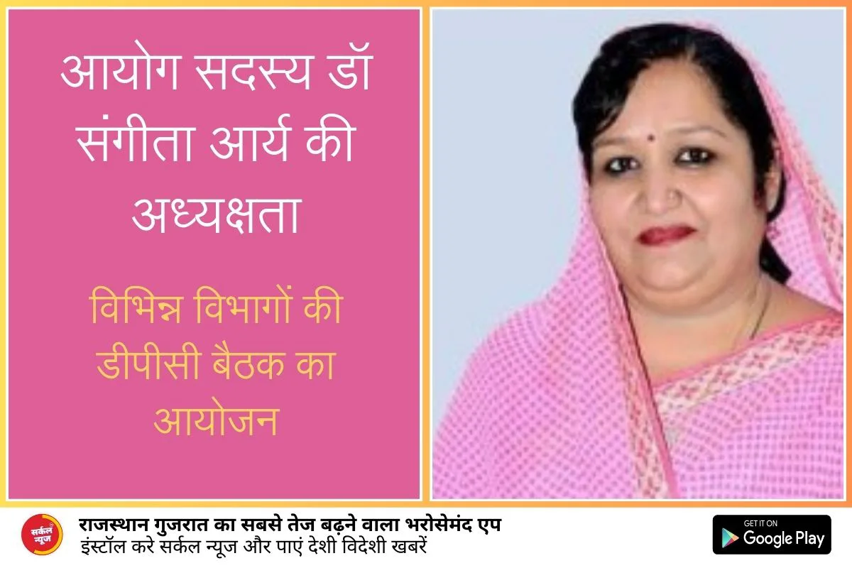 आयोग सदस्य डॉ संगीता आर्य की अध्यक्षता में हुआ विभिन्न विभागों की डीपीसी बैठक का आयोजन