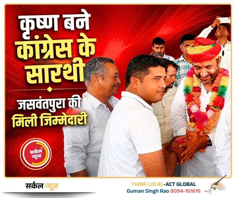 जसवंतपुरा में कांग्रेस संगठन को मिलेगी नई गति: कृष्ण कुमार चौधरी बने अभाव अभियोग प्रकोष्ठ के ब्लॉक अध्यक्ष