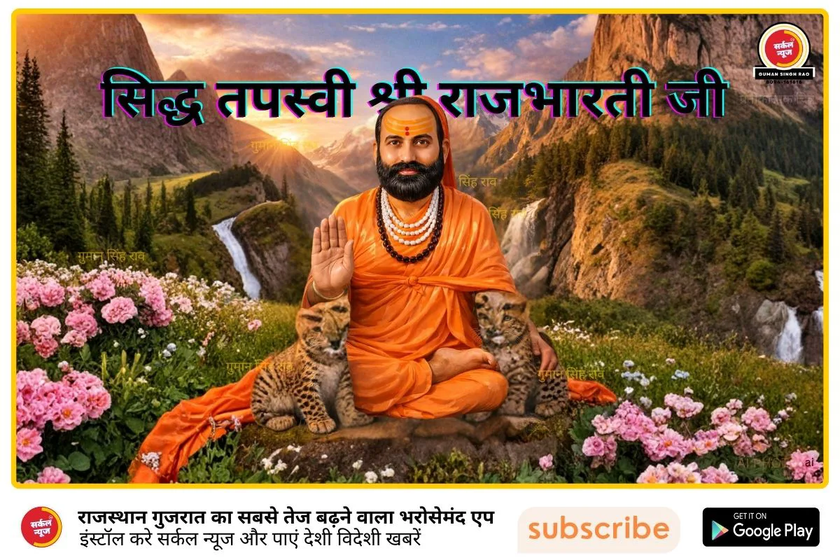 सिद्धि का शिखर और तेज का पुंज: योगीराज श्री राजभारती जी महाराज की दिव्य गाथा | 68वीं पुण्यतिथि महोत्सव 26 से