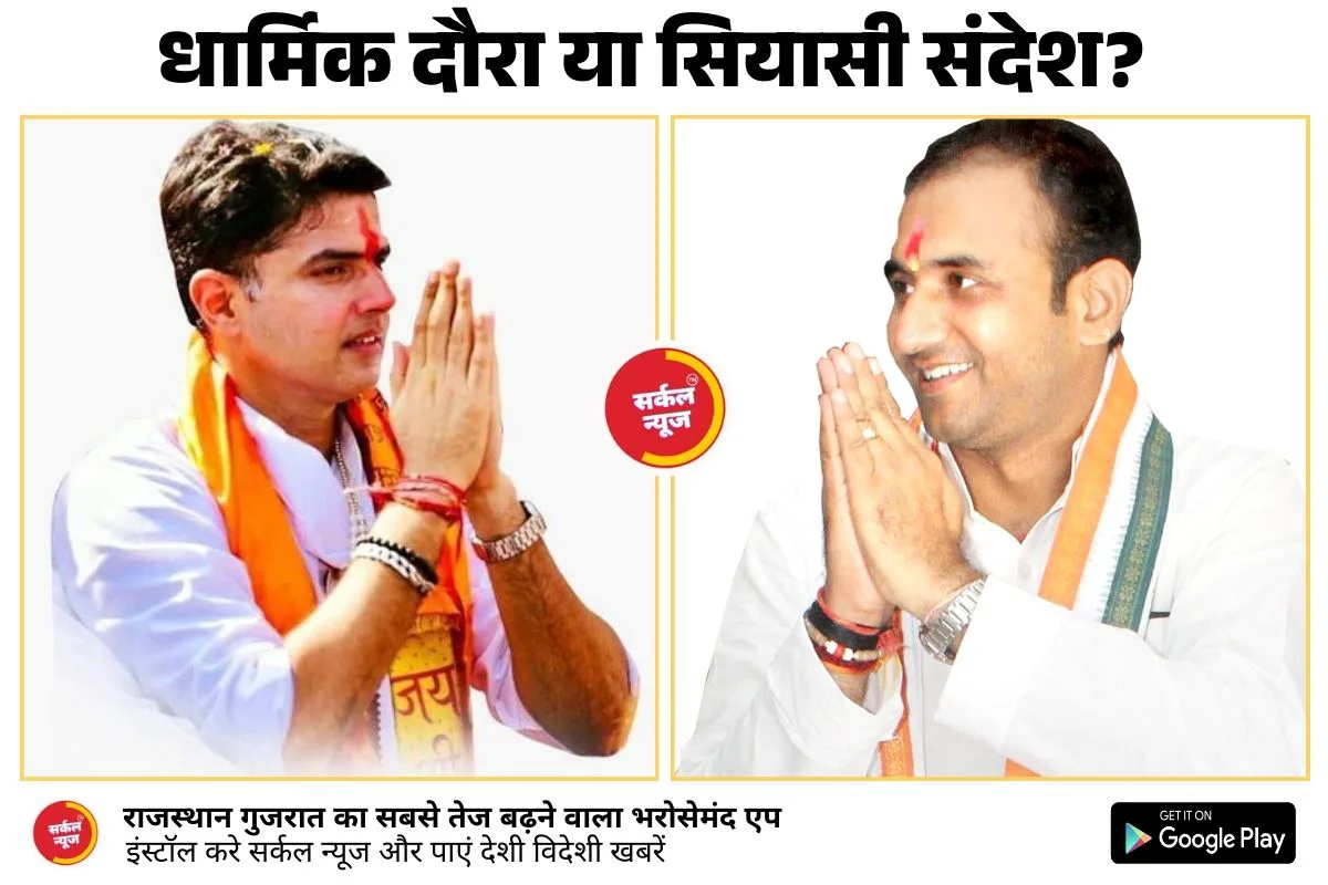 "सचिन पायलट का धार्मिक दौरा या सियासी संदेश? राजस्थान की राजनीति में हलचल तेज!"