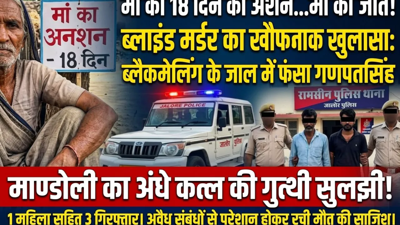 एक्सक्लूसिव: माण्डोली के अंधे कत्ल का पर्दाफाश; ब्लैकमेलिंग के जाल ने ली गणपतसिंह की जान