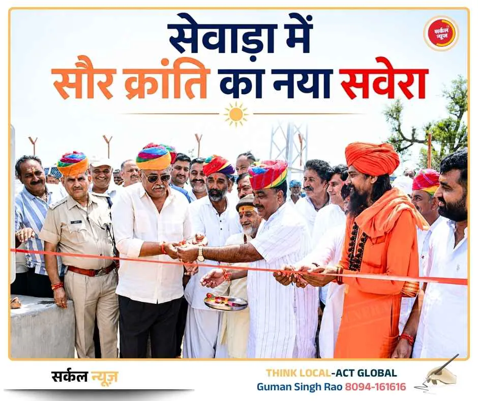 सेवाड़ा में सौर क्रांति का नया सवेरा: पूर्व विधायक देवल व पूर्व मंत्री देवड़ा ने किया सोलर प्लांट का लोकार्पण