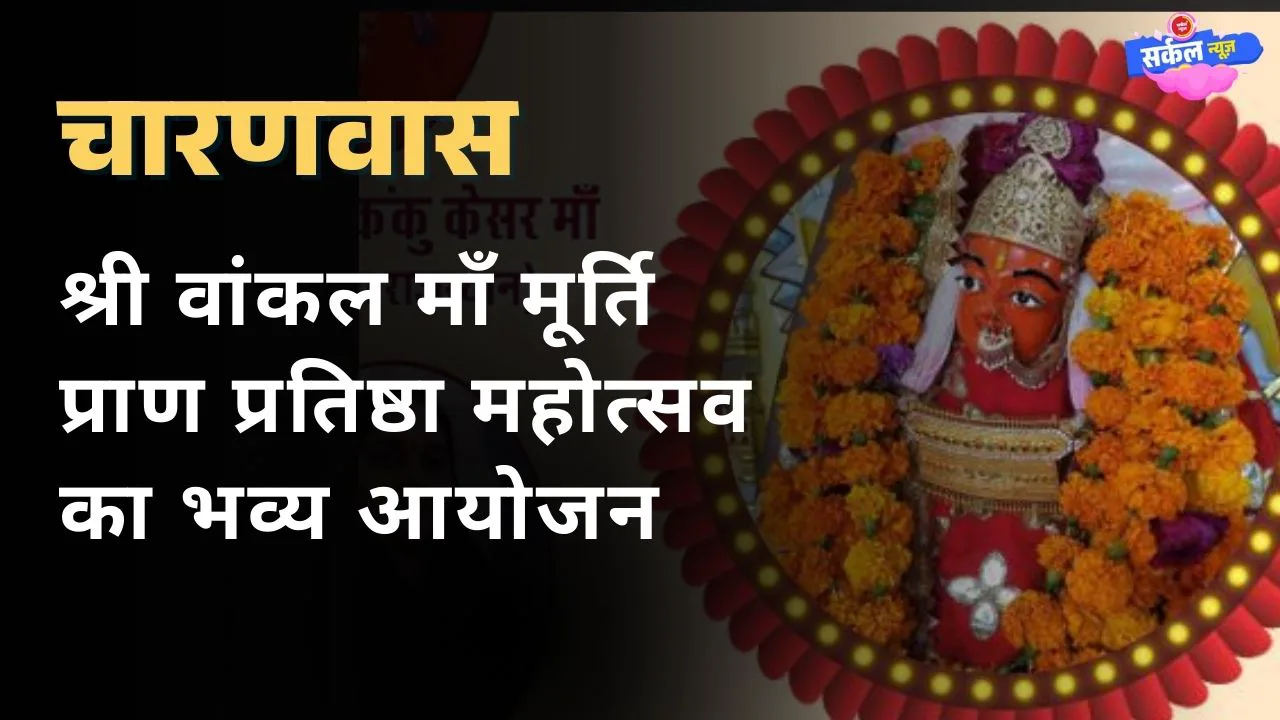 रानीवाड़ा के चारणवास में श्री वांकल माँ मूर्ति प्राण प्रतिष्ठा महोत्सव का भव्य आयोजन हुआ शुरू, जुटेंगे देश भर के संत और दिग्गज
